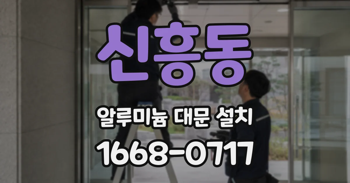 신흥동 알루미늄 대문 설치