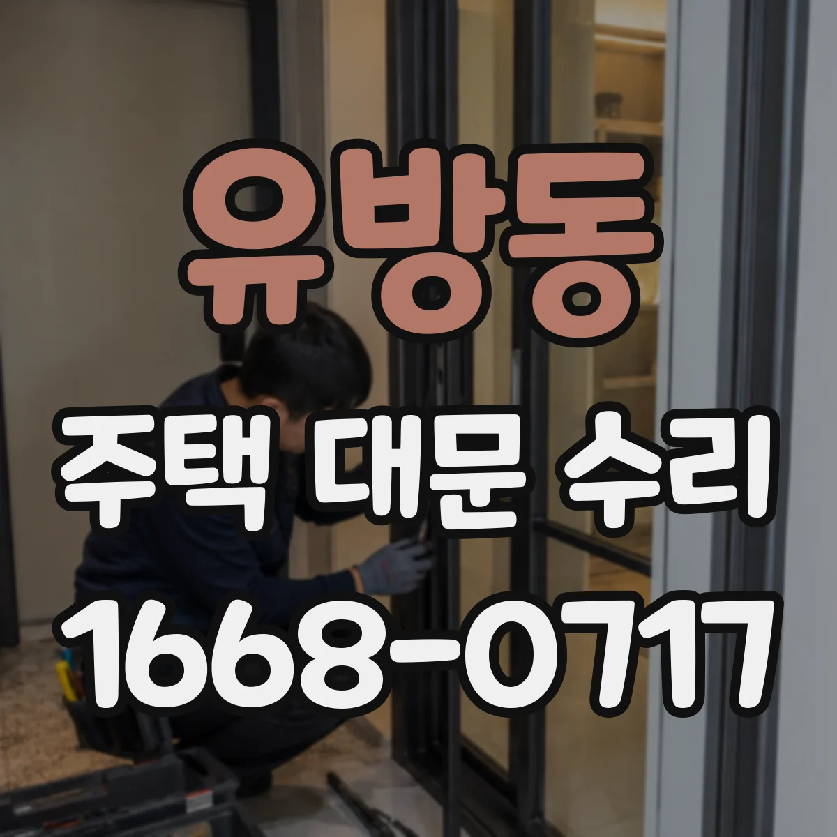 유방동 주택 대문 수리
