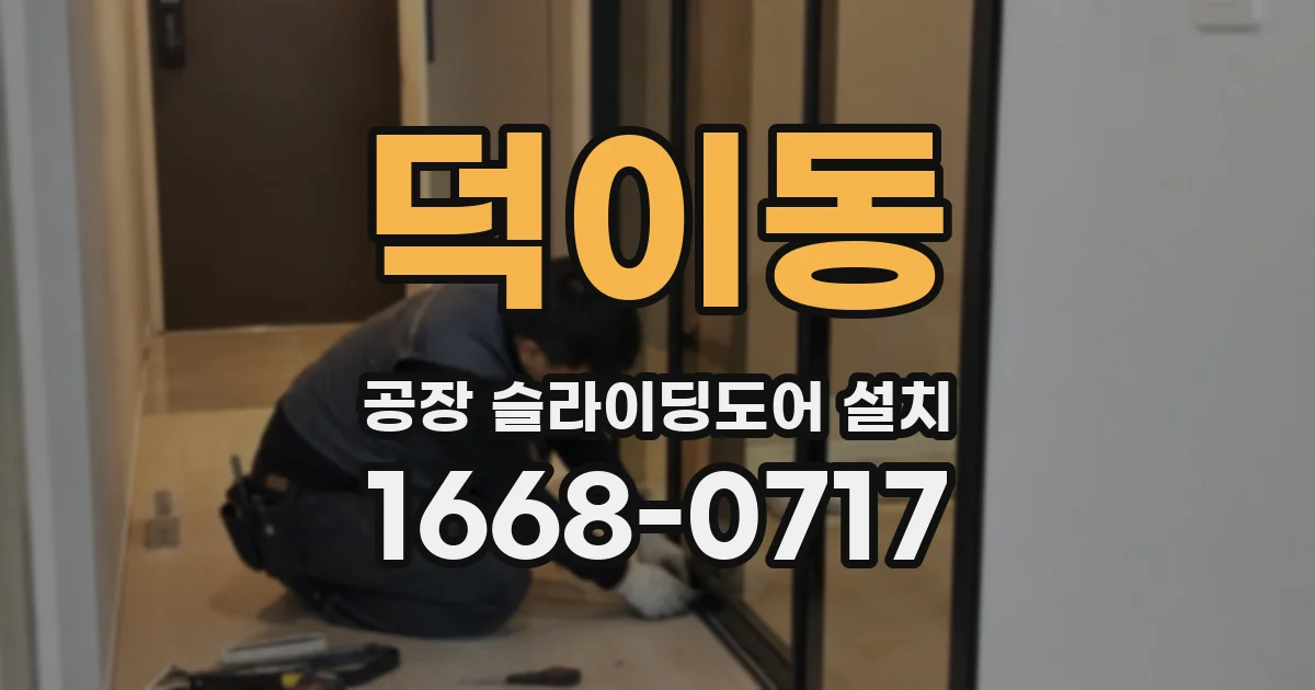 덕이동 공장 슬라이딩도어 설치