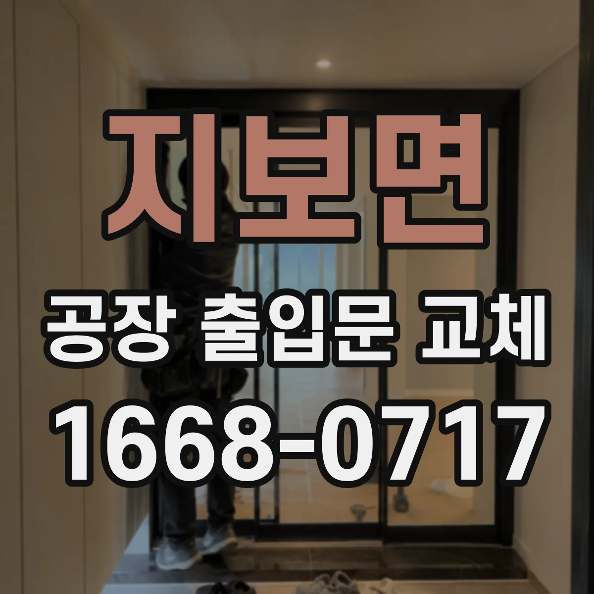 지보면 공장 출입문 교체