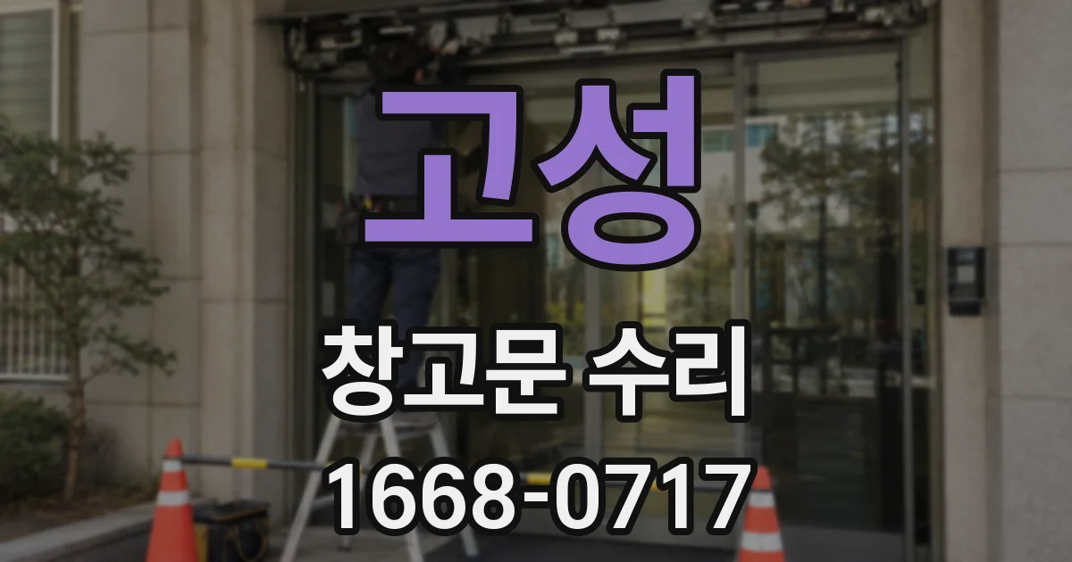 고성 창고문 수리
