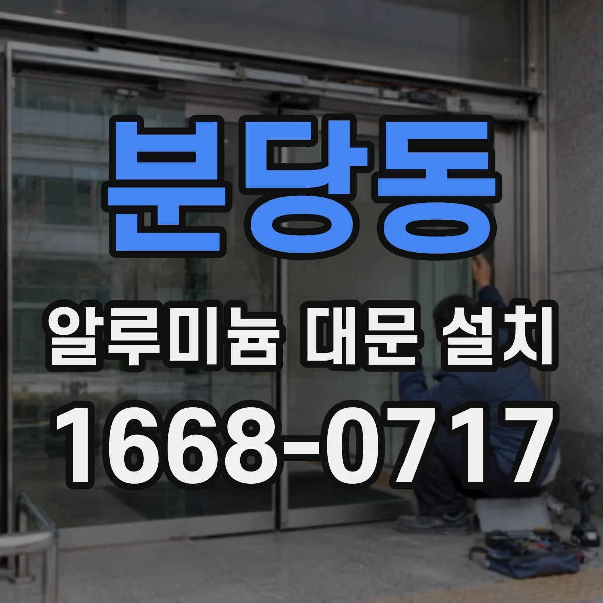 분당동 알루미늄 대문 설치