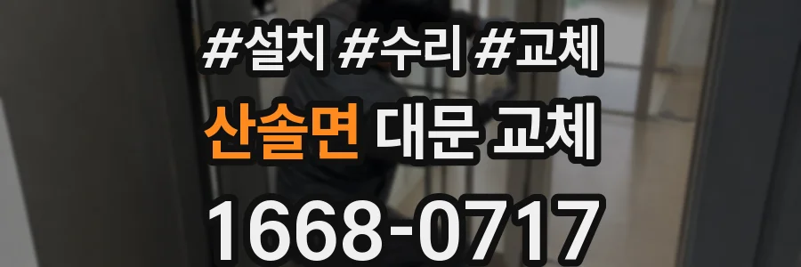 산솔면 대문 교체