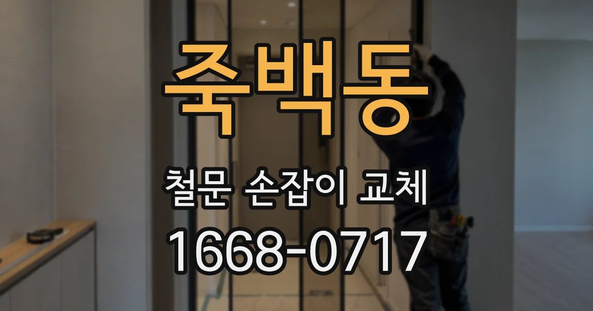 죽백동 철문 손잡이 교체