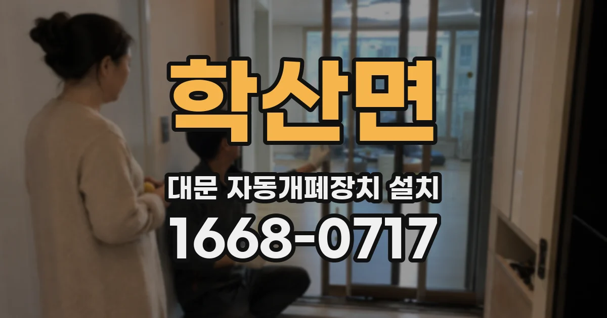 학산면 대문 자동개폐장치 설치