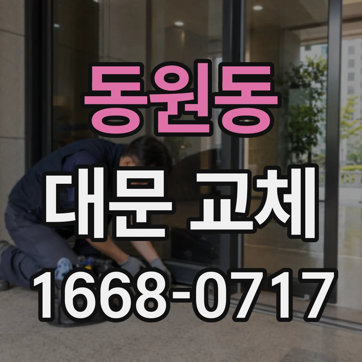 동원동 대문 교체