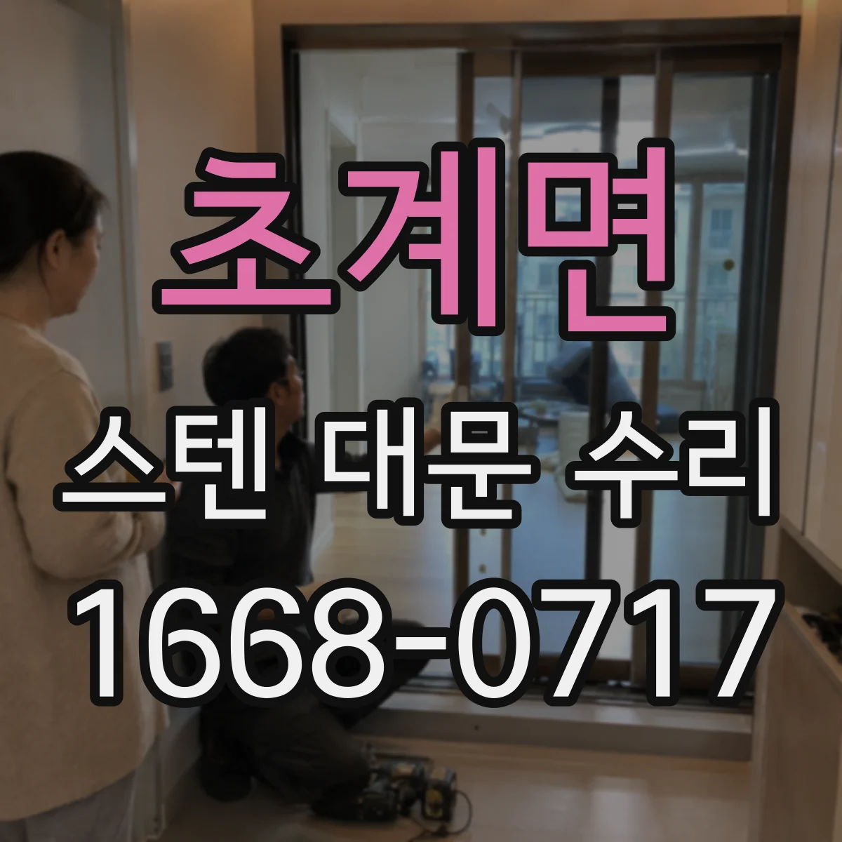 초계면 스텐 대문 수리