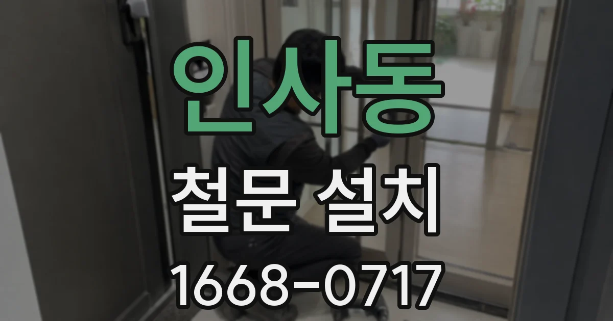 인사동 철문 설치