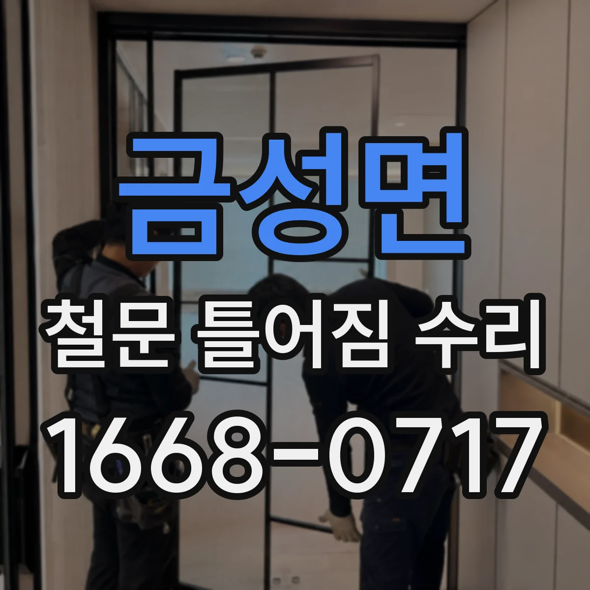 금성면 철문 틀어짐 수리