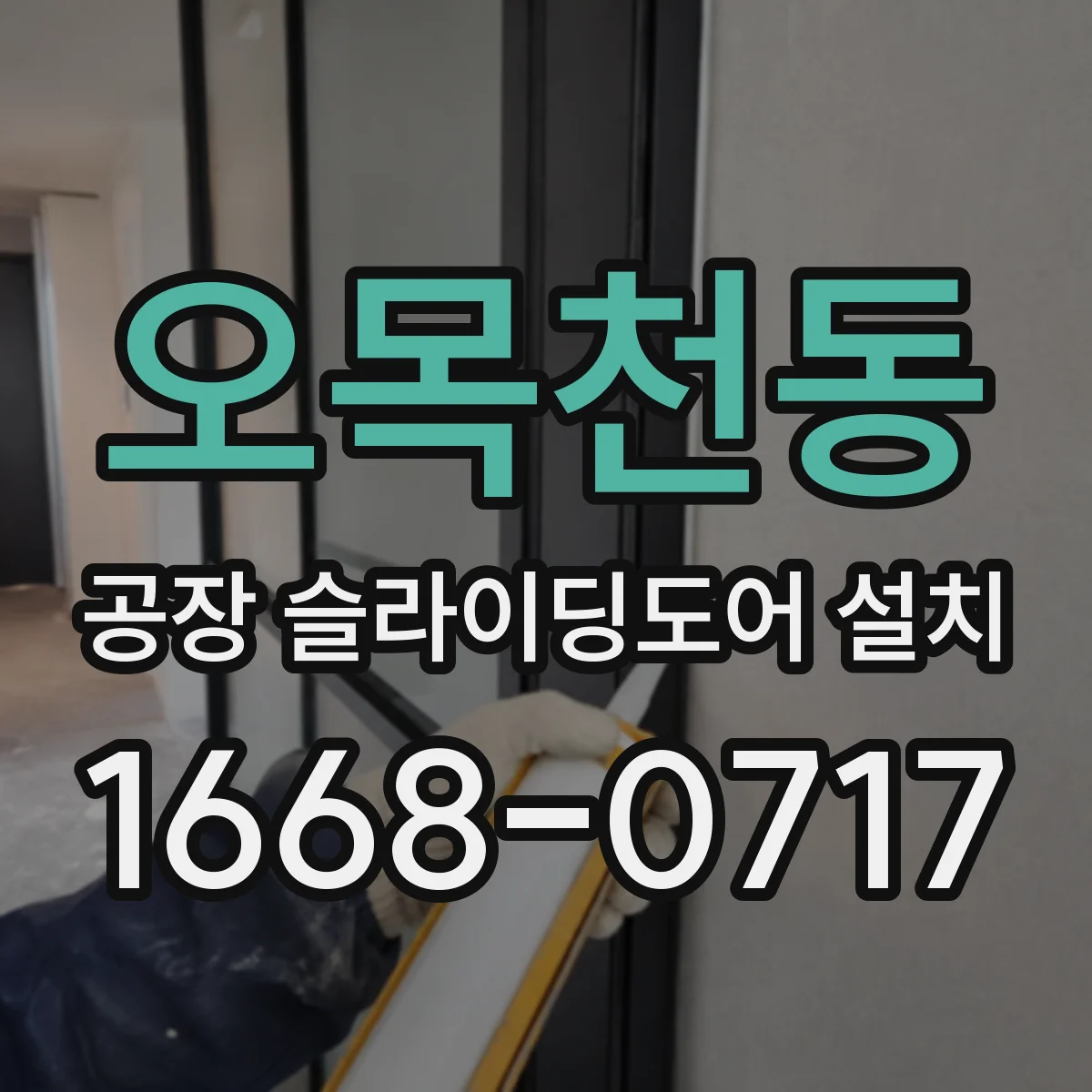 오목천동 공장 슬라이딩도어 설치
