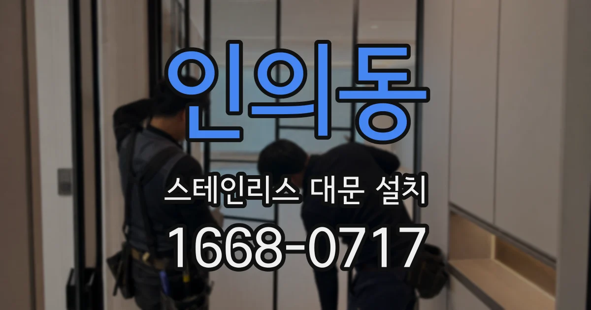 인의동 스테인리스 대문 설치
