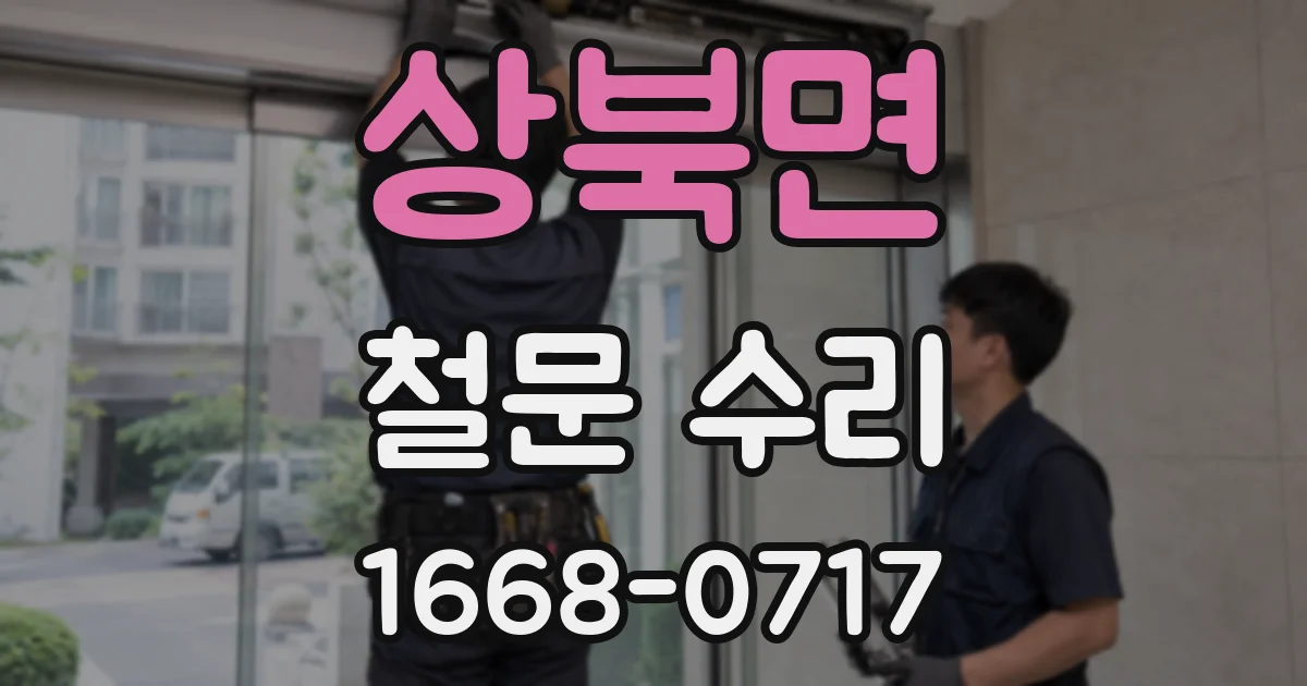 상북면 철문 수리