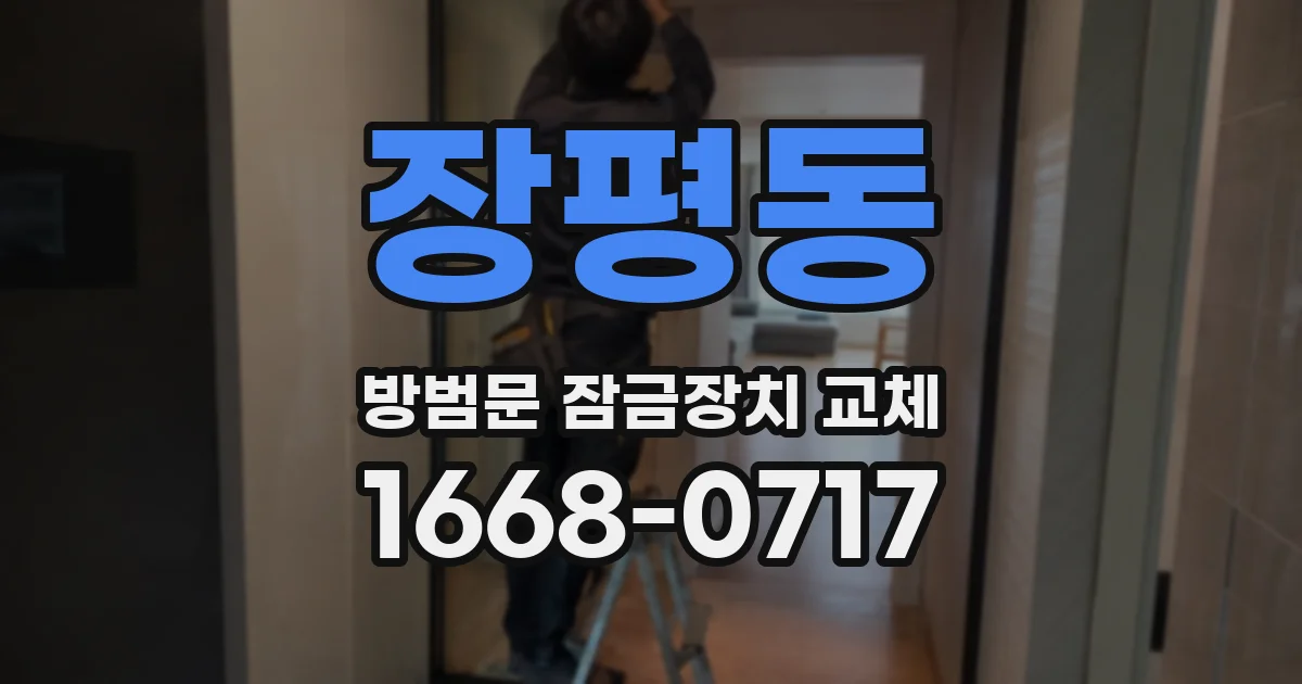 장평동 방범문 잠금장치 교체