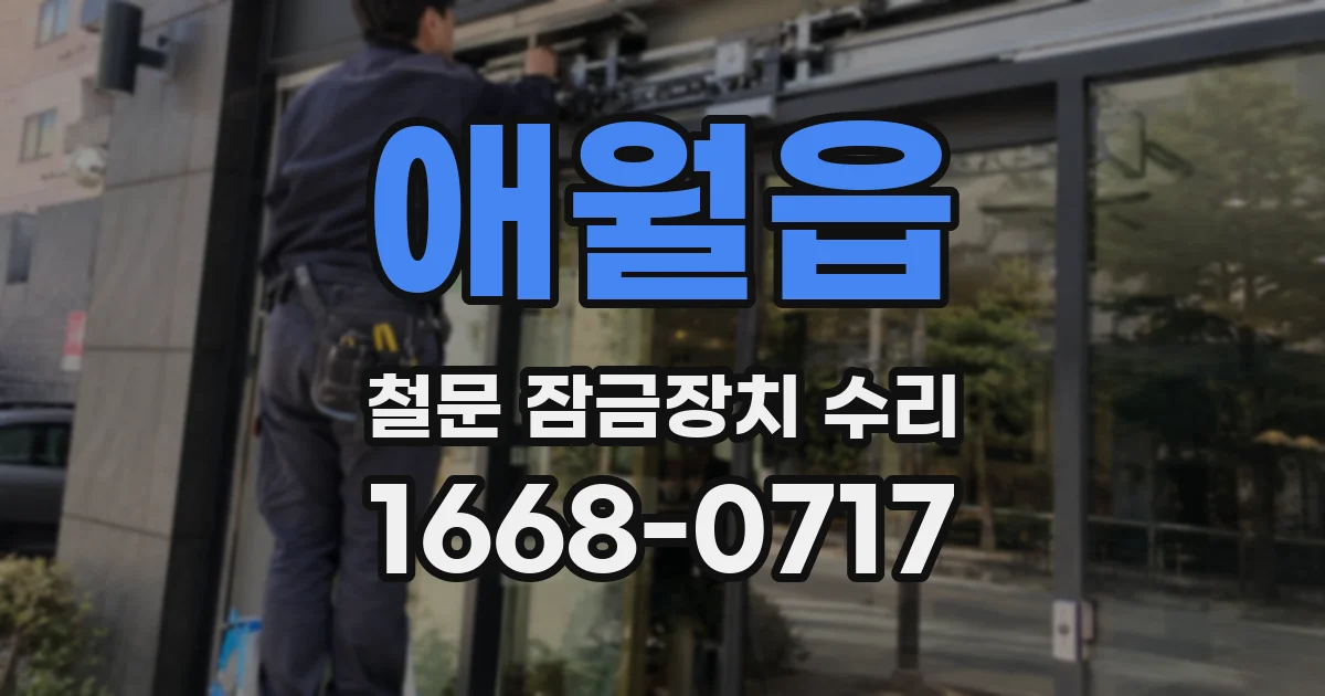 애월읍 철문 잠금장치 수리