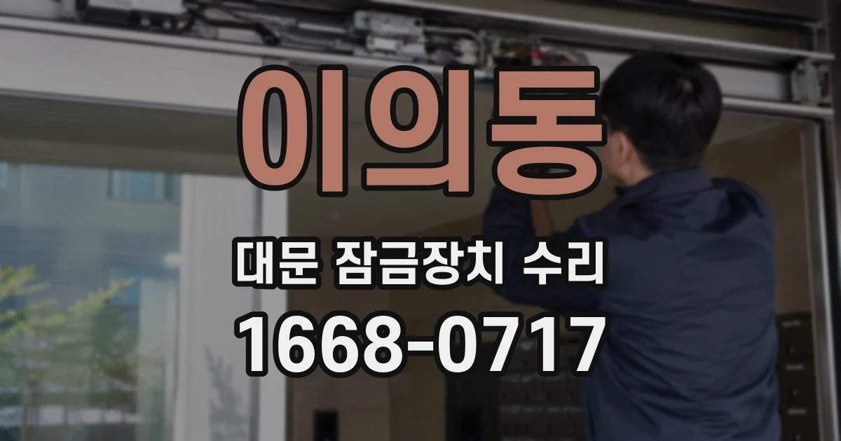 이의동 대문 잠금장치 수리