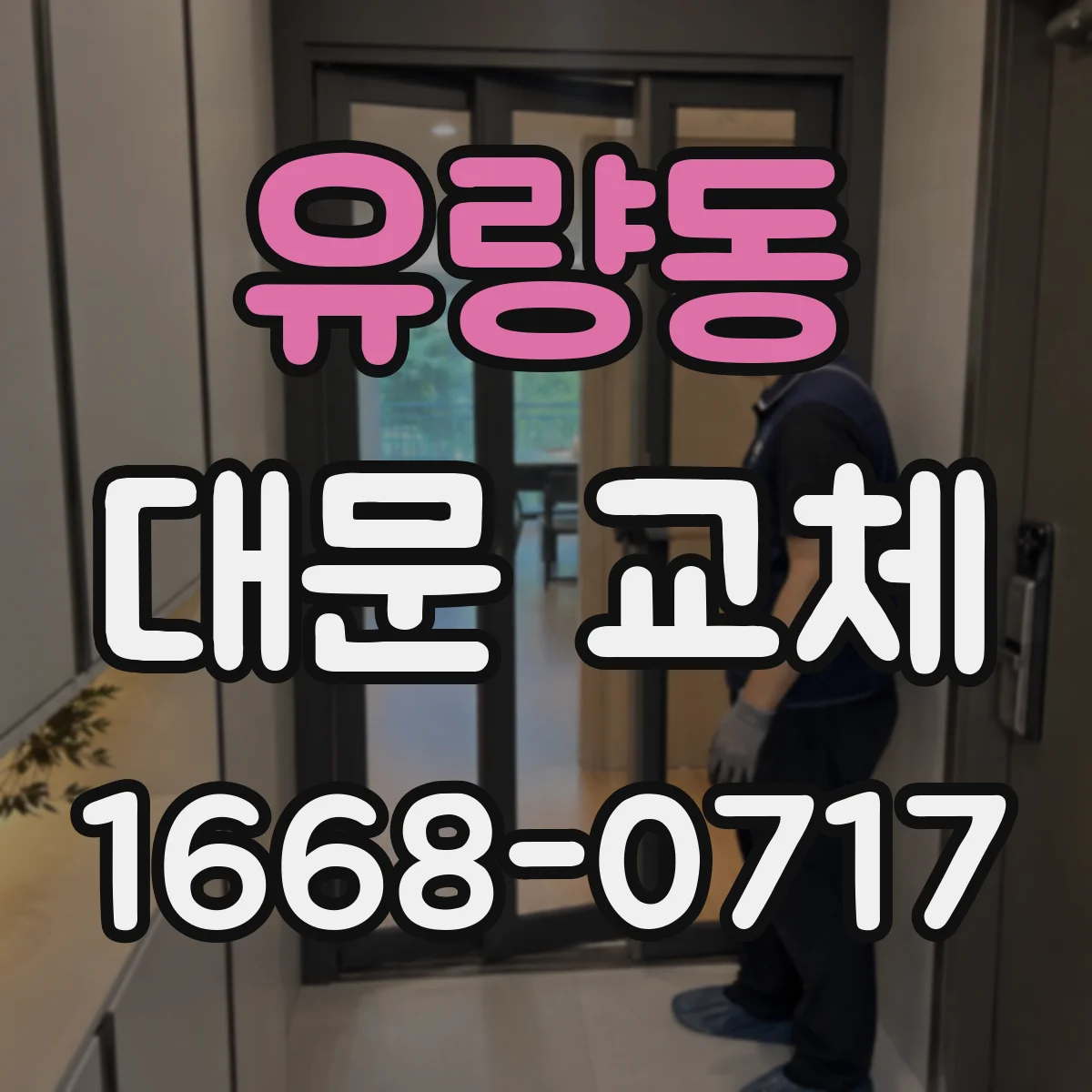 유량동 대문 교체