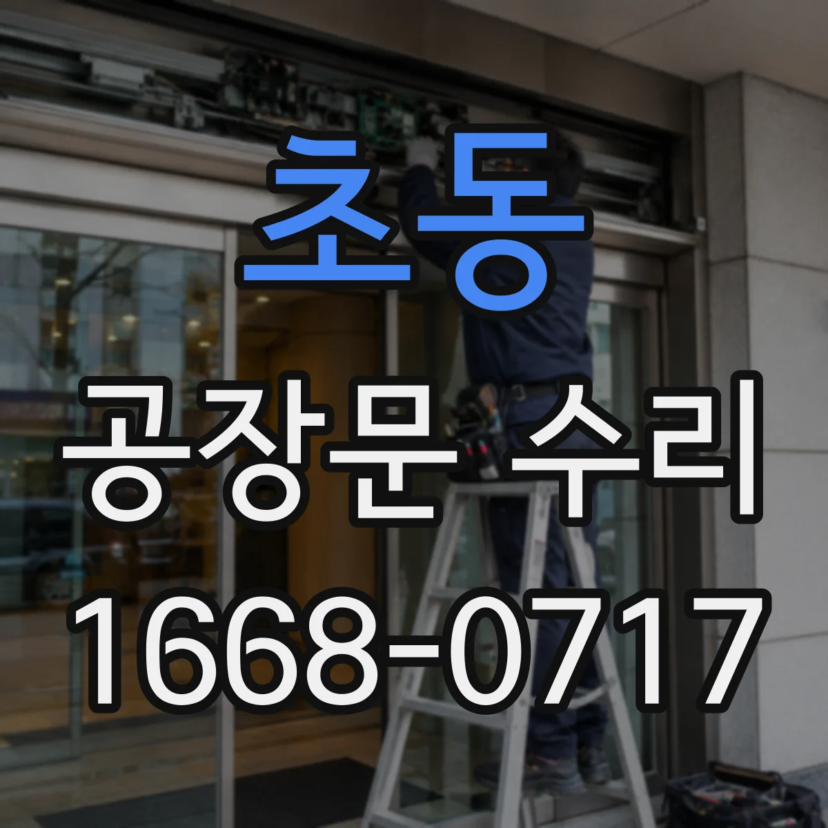 초동 공장문 수리