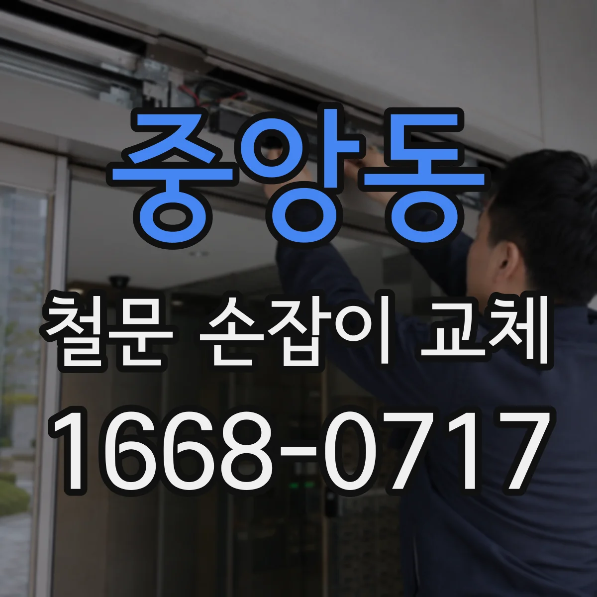 중앙동 철문 손잡이 교체