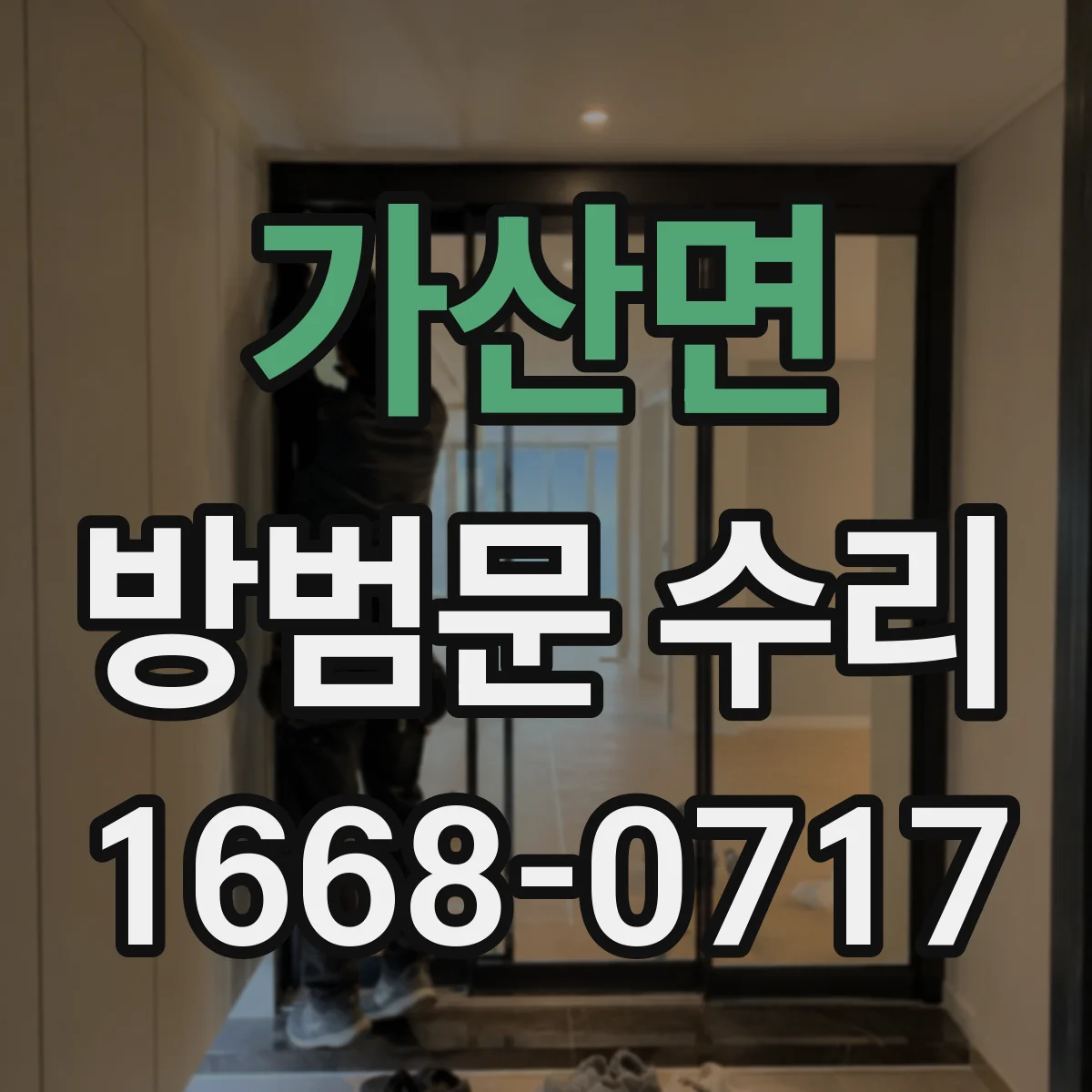 가산면 방범문 수리