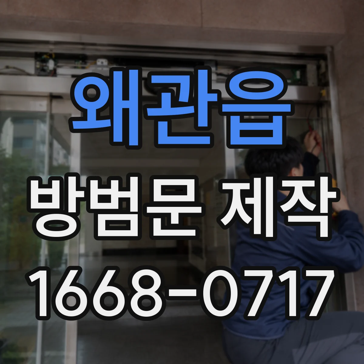 왜관읍 방범문 제작