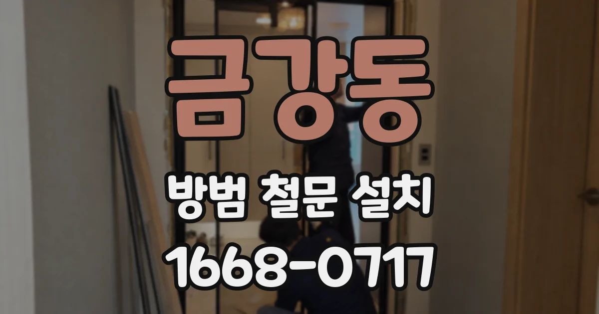 금강동 방범 철문 설치