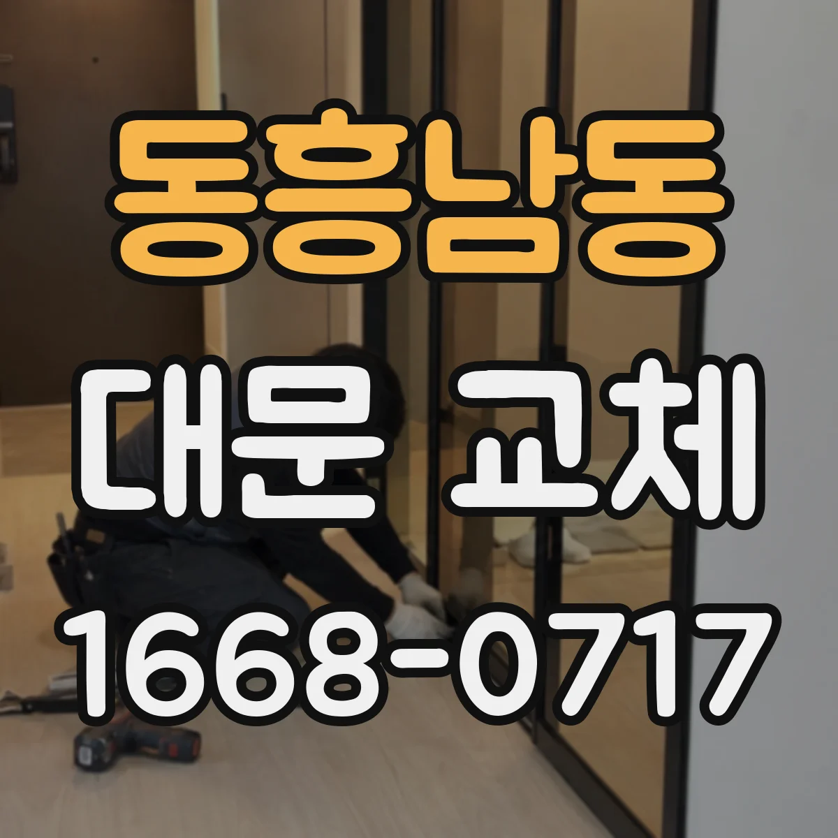 동흥남동 대문 교체