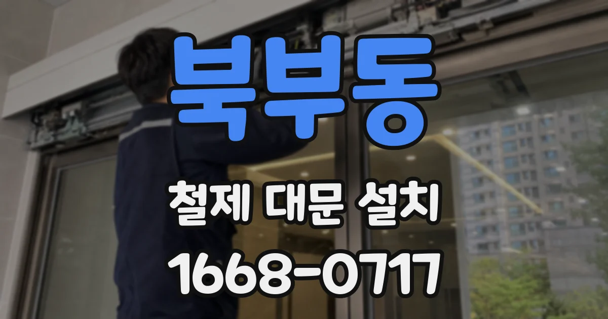 북부동 철제 대문 설치