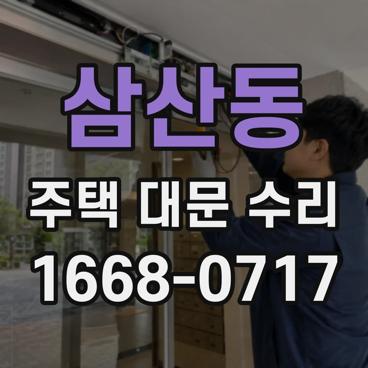 삼산동 주택 대문 수리