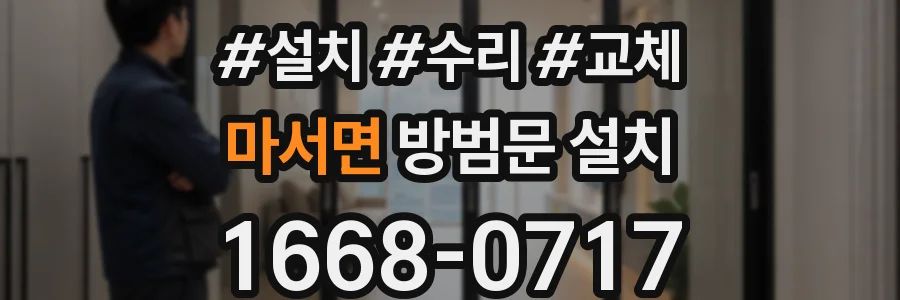 마서면 방범문 설치