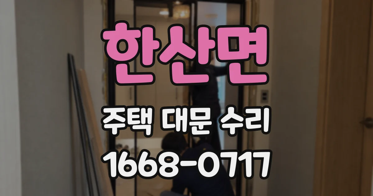 한산면 주택 대문 수리