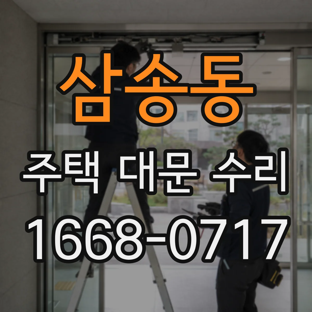 삼송동 주택 대문 수리
