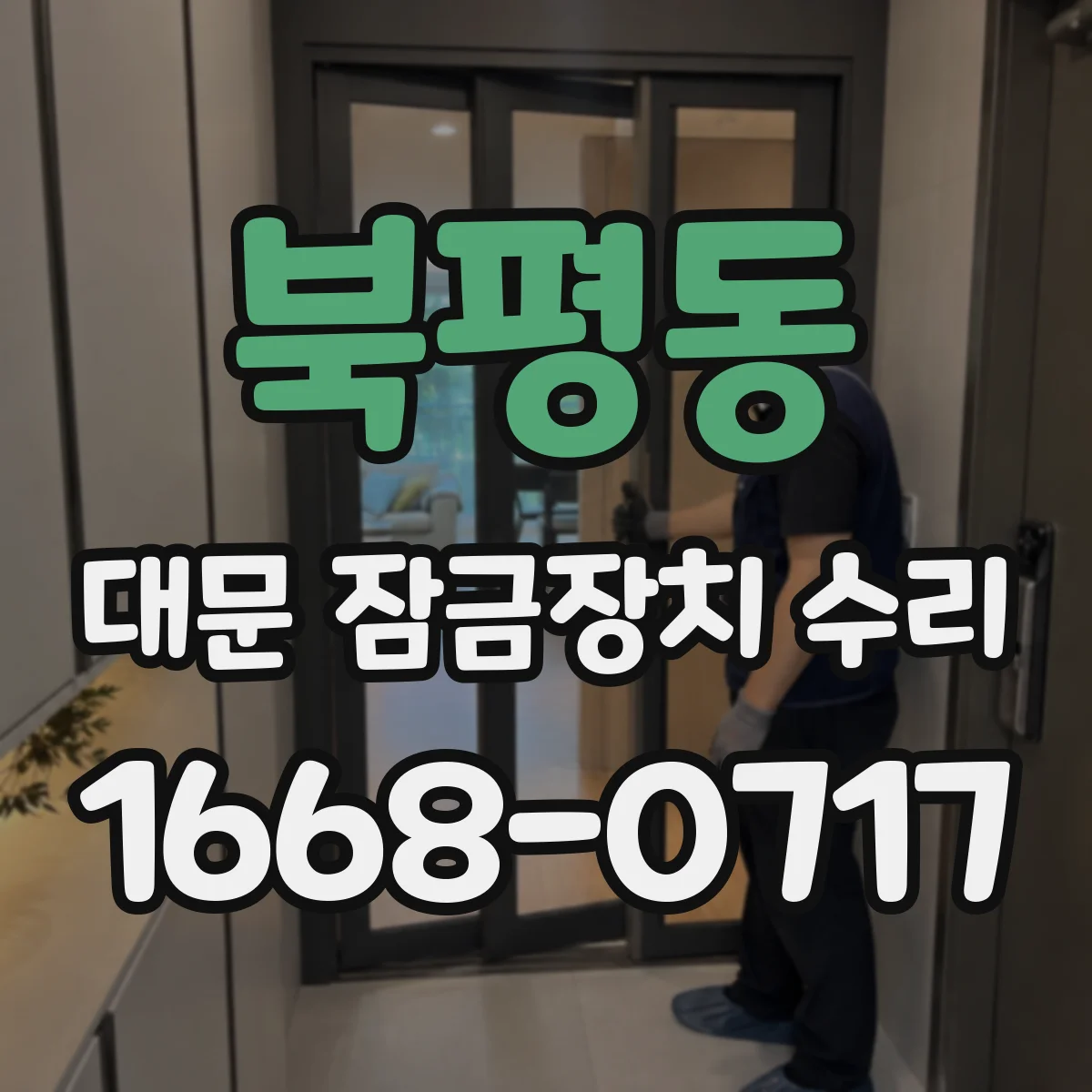 북평동 대문 잠금장치 수리