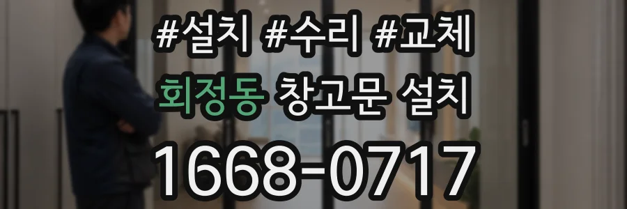 회정동 창고문 설치