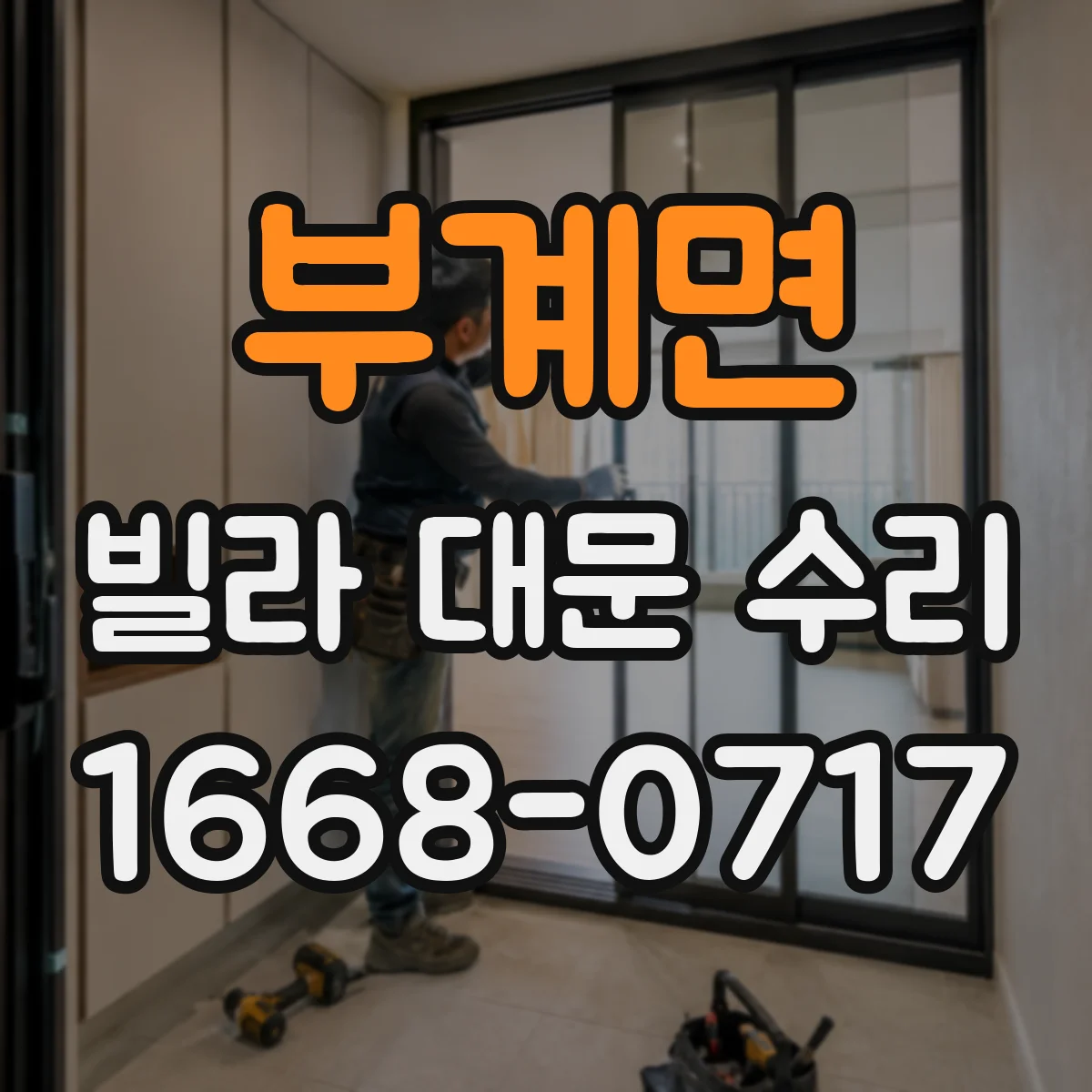 부계면 빌라 대문 수리