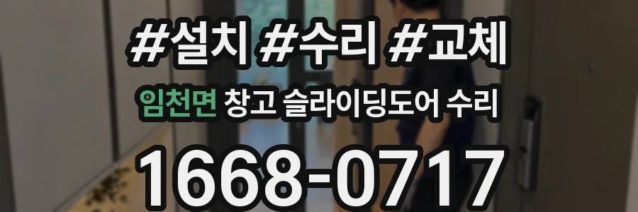 임천면 창고 슬라이딩도어 수리