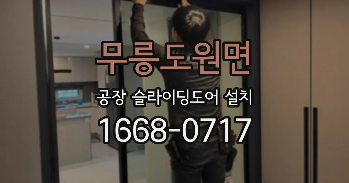 무릉도원면 공장 슬라이딩도어 설치