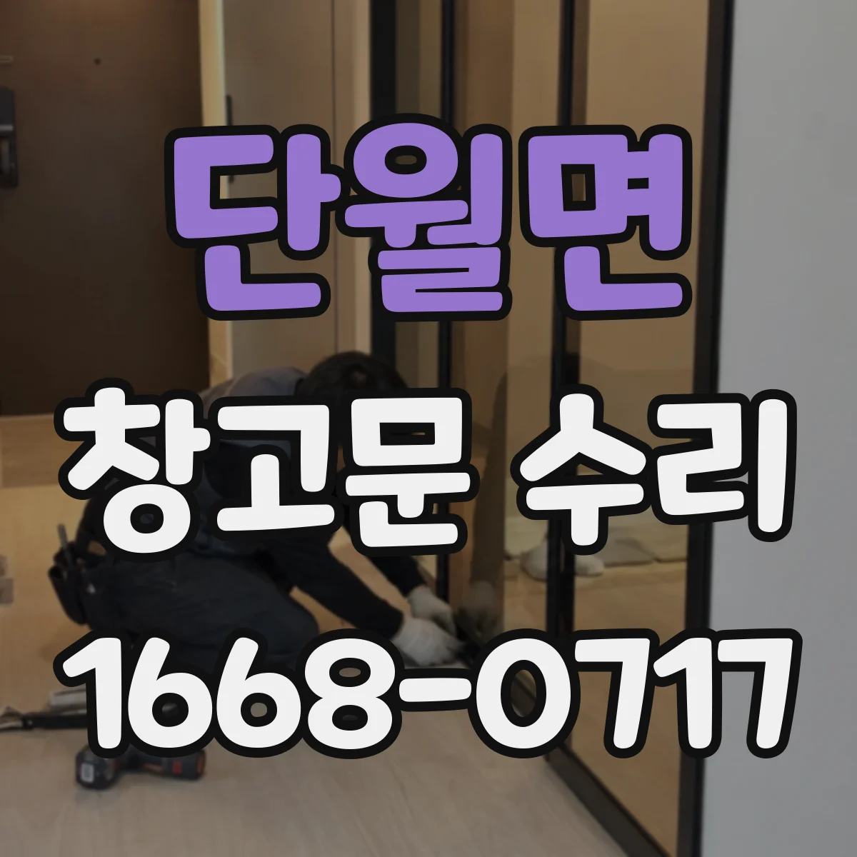 단월면 창고문 수리