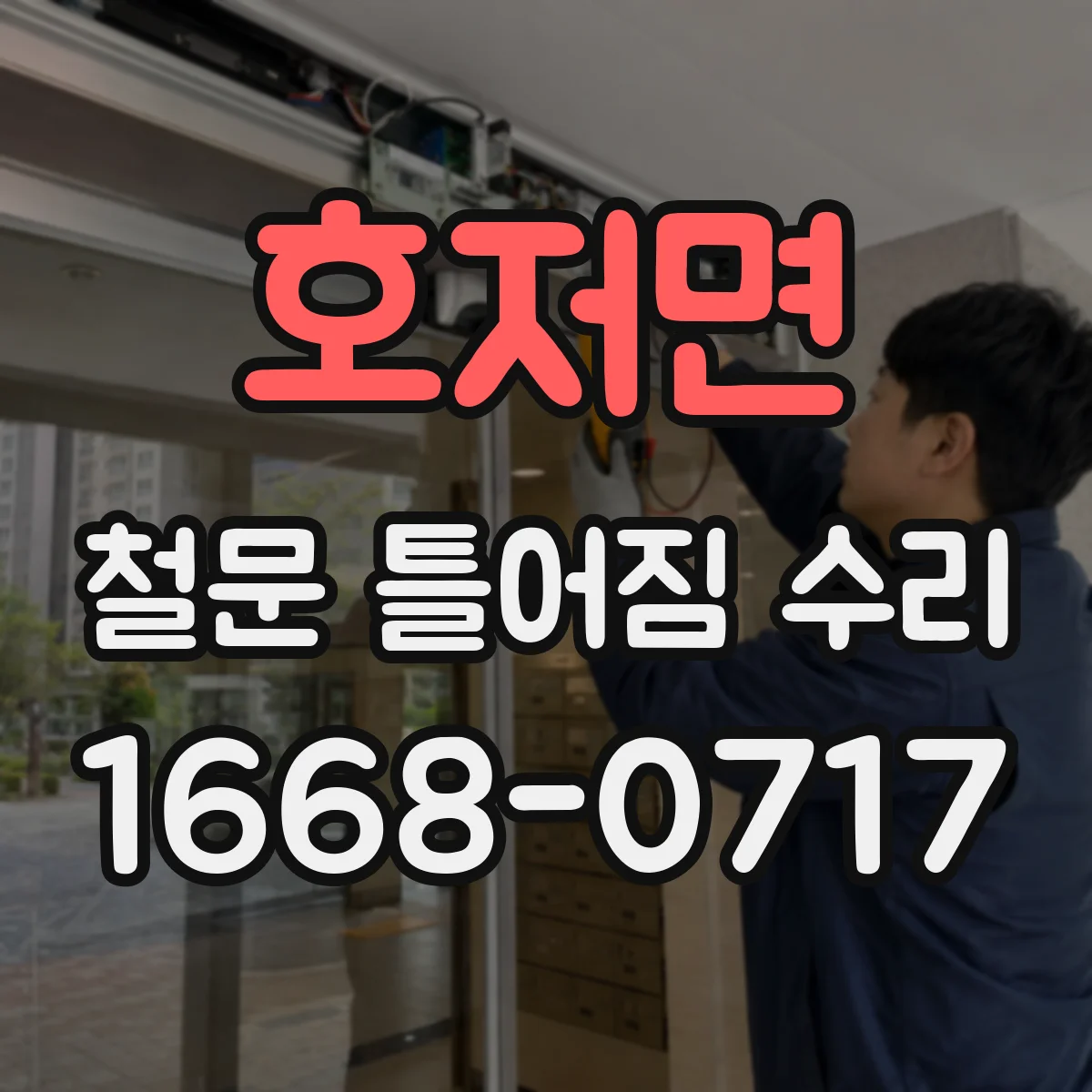 호저면 철문 틀어짐 수리