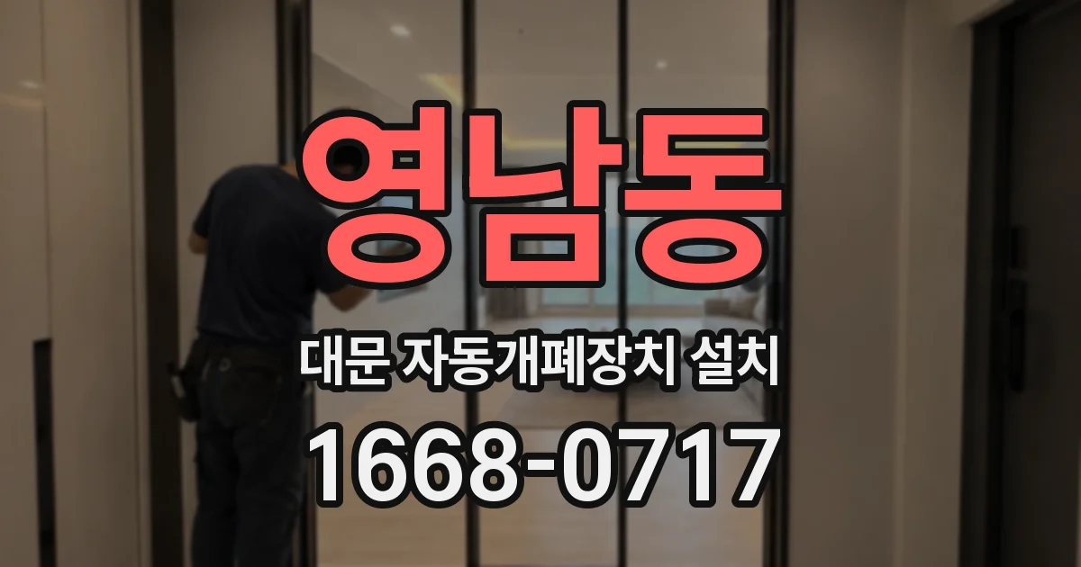영남동 대문 자동개폐장치 설치