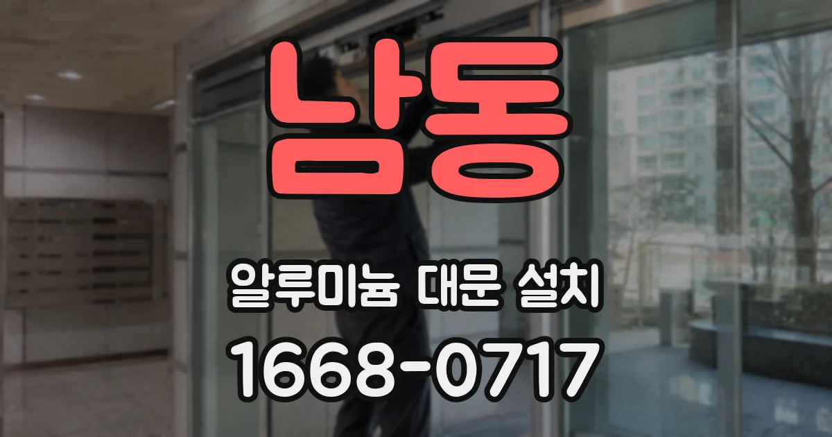 남동 알루미늄 대문 설치