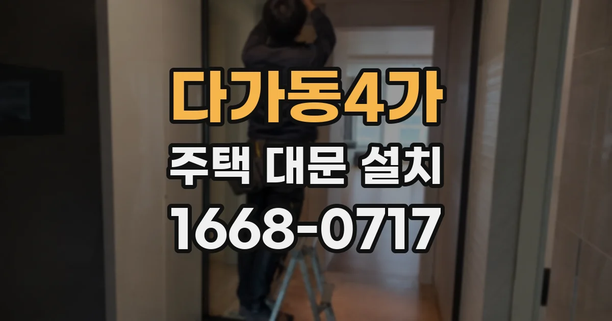 다가동4가 주택 대문 설치
