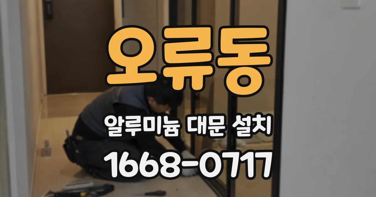 오류동 알루미늄 대문 설치