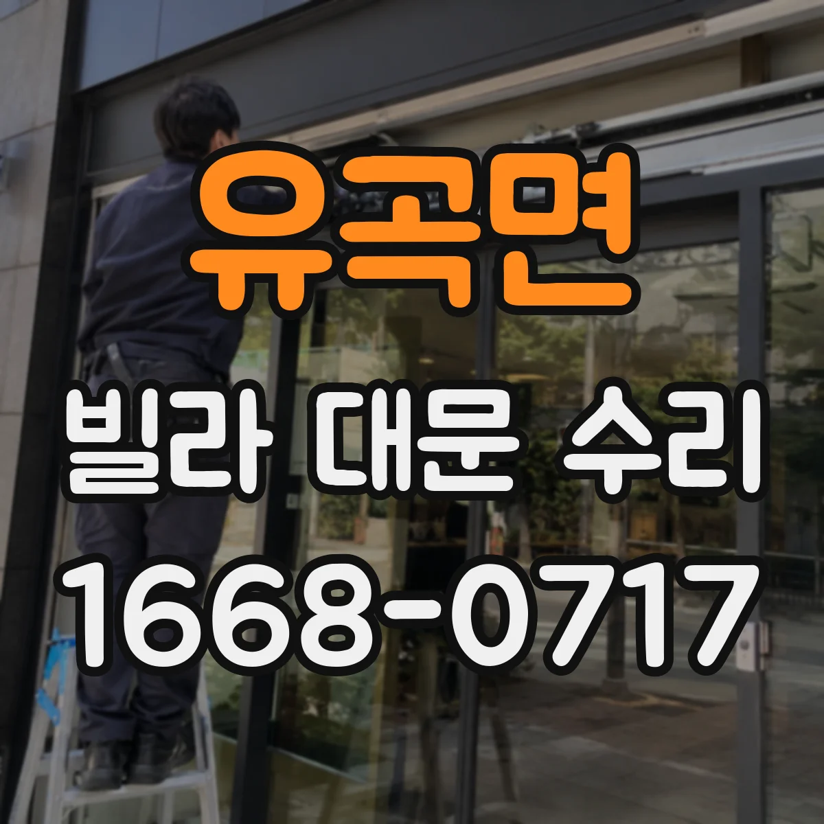 유곡면 빌라 대문 수리