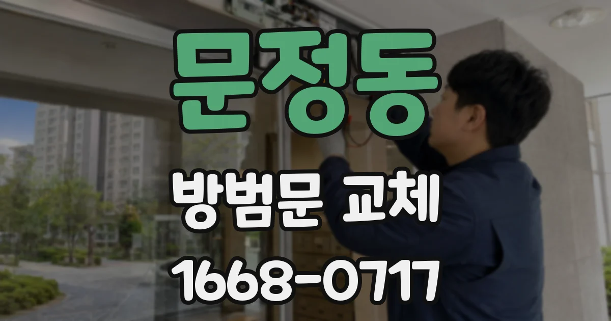 문정동 방범문 교체