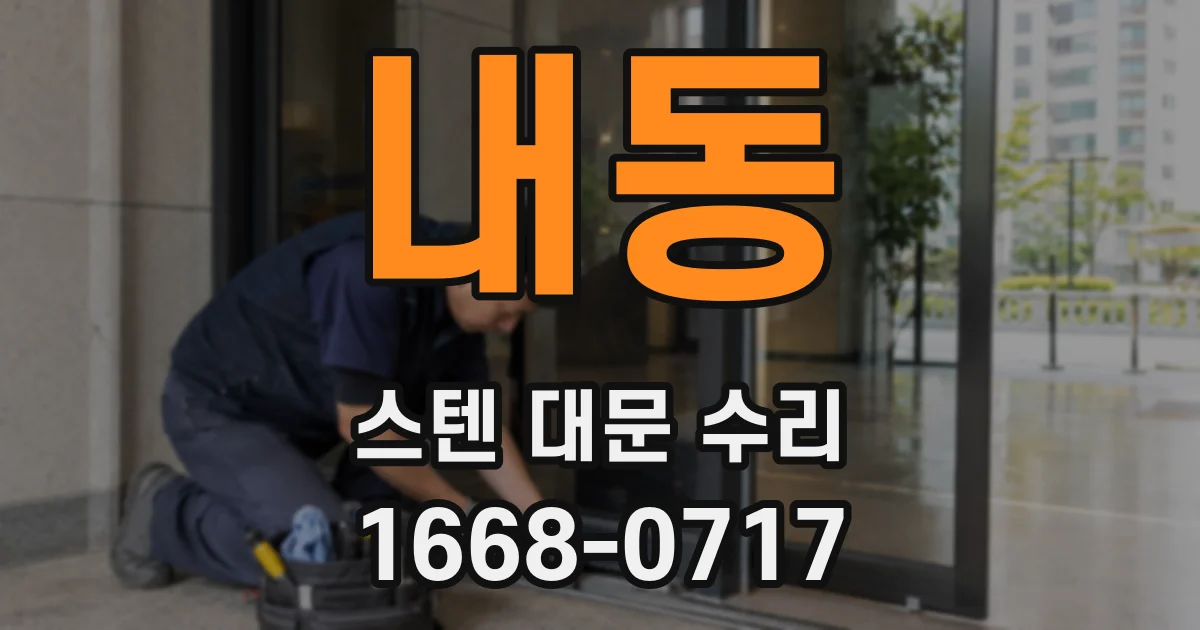 내동 스텐 대문 수리