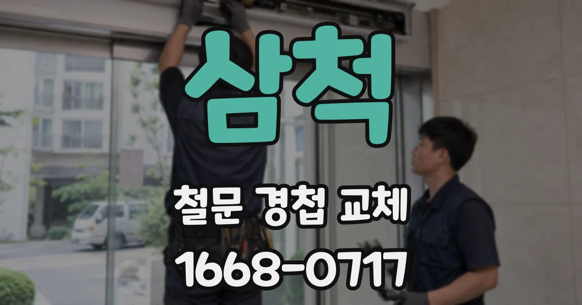 삼척 철문 경첩 교체