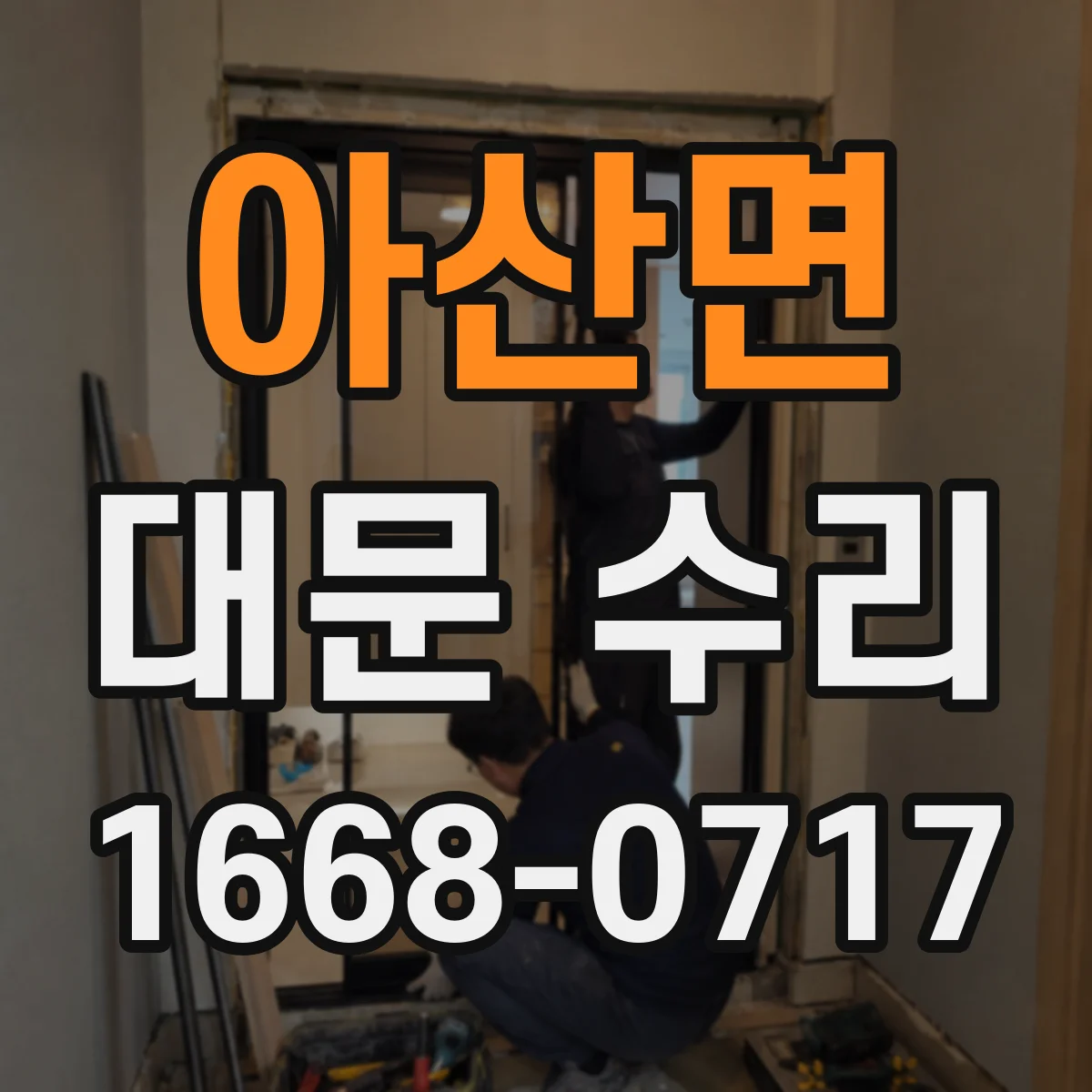 아산면 대문 수리