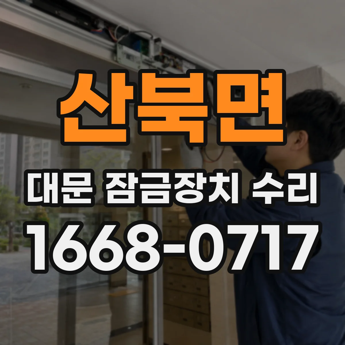산북면 대문 잠금장치 수리