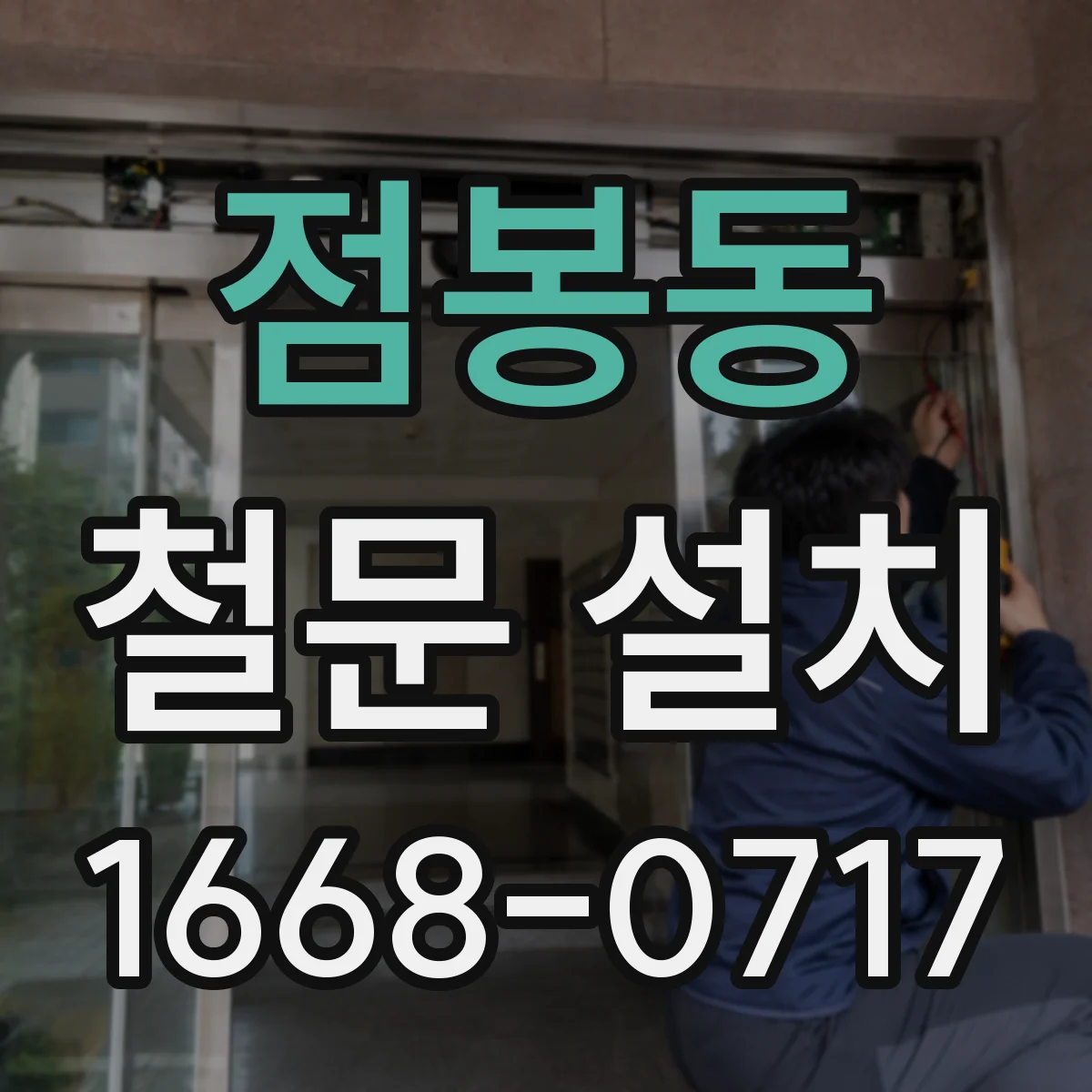 점봉동 철문 설치