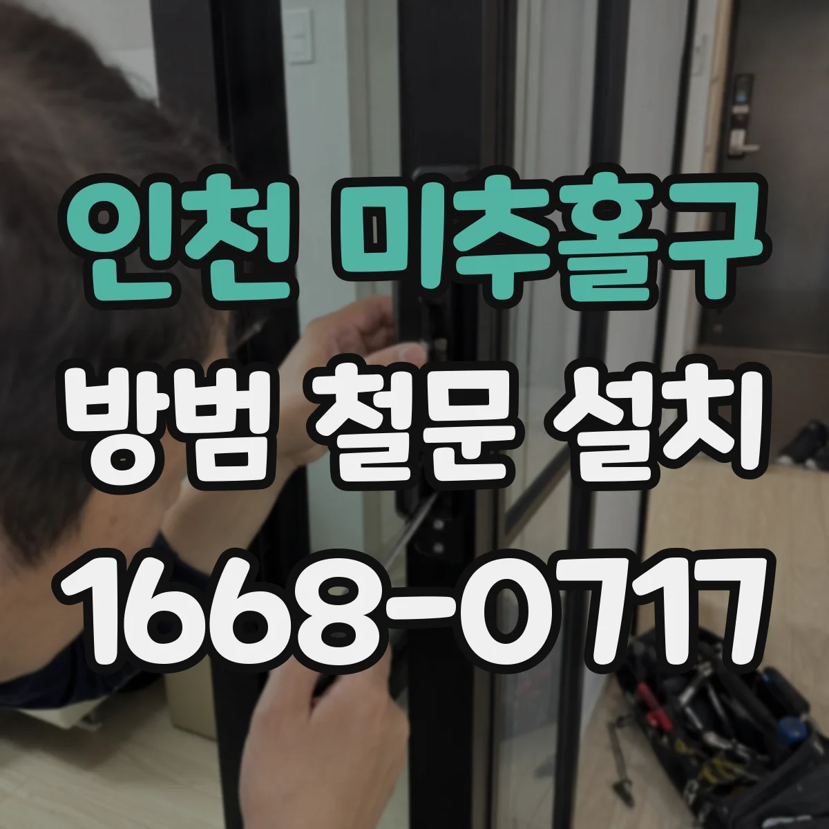 인천 미추홀구 방범 철문 설치